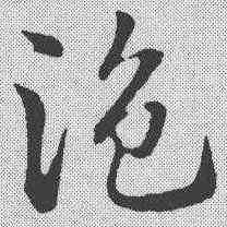 盗,趙孟𫖯 ,書法字典